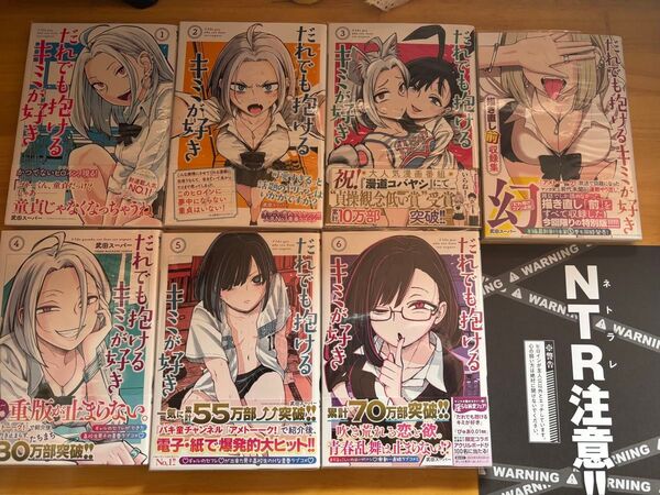 だれでも抱けるキミが好き 1〜6巻 書き直し前収録集 全初版帯付き メロンブックス特典