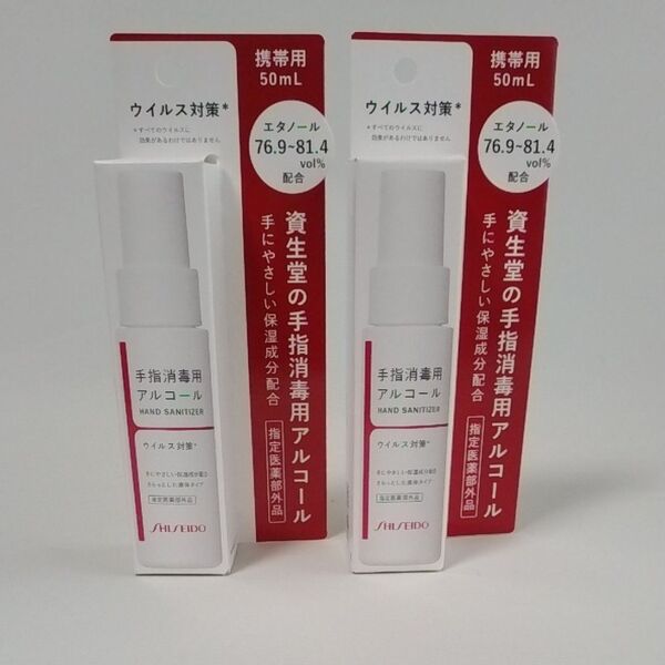 未使用・未開封 資生堂 手指消毒用アルコール 携帯用 50mL 2本セット