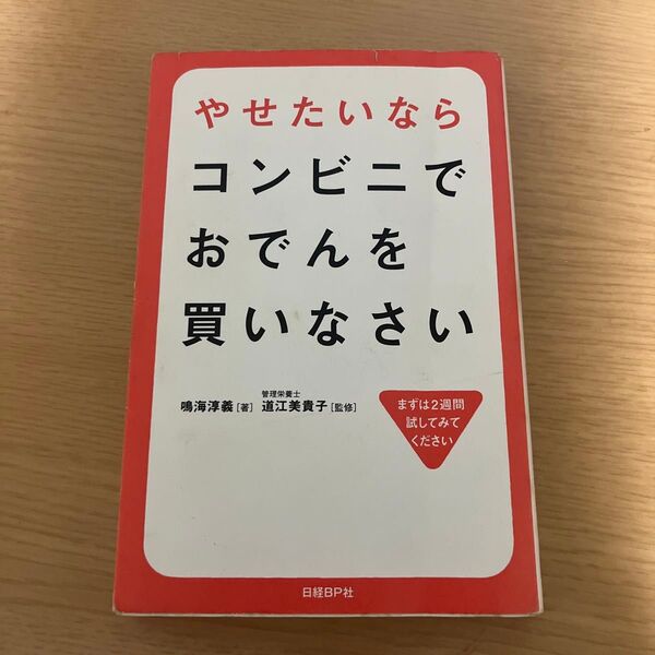 やせたいならコンビニでおでんを買いなさい 鳴海淳義/著 道江美貴子/監修