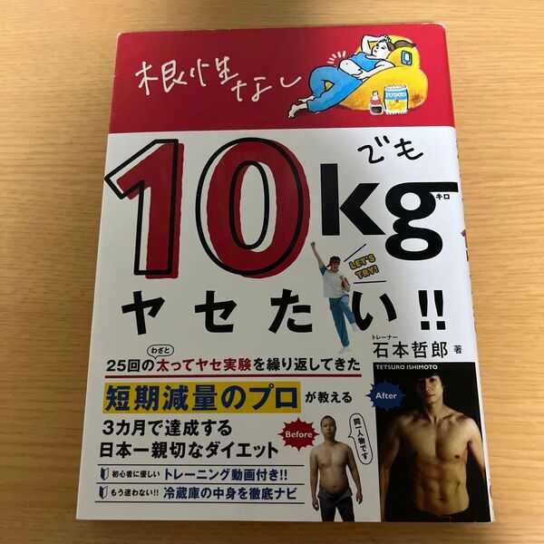 根性なしでも10kgヤセたい!! (美人開花シリーズ) 石本哲郎/著