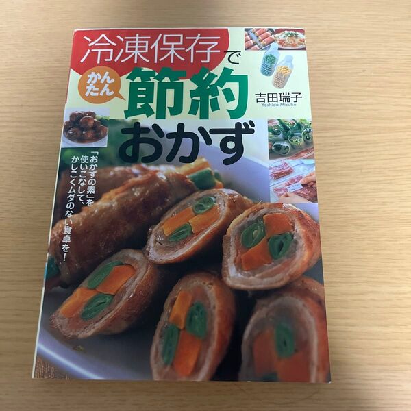 冷凍保存でかんたん節約おかず 「おかずの素」を使いこなして、かしこくムダのない食卓を! 吉田瑞子/著