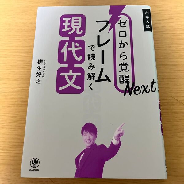 ゼロから覚醒Nextフレームで読み解く現代文 大学入試 (ゼロから覚醒Next) 柳生好之/著