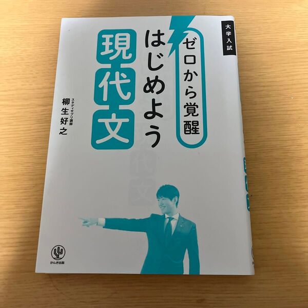 ゼロから覚醒はじめよう現代文 大学入試 柳生好之/著