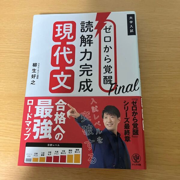 ゼロから覚醒Final読解力完成現代文 大学入試 柳生好之/著