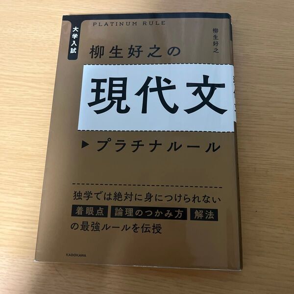 大学入試柳生好之の現代文プラチナルール (大学入試) 柳生好