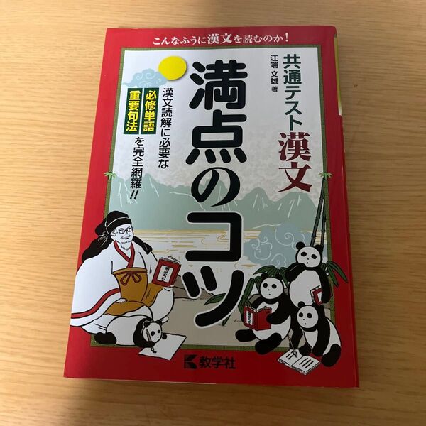 共通テスト漢文満点のコツ