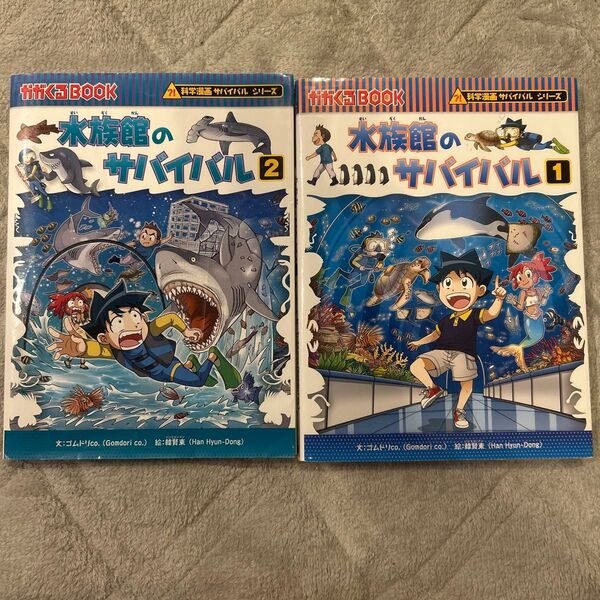 水族館のサバイバル 1巻、2巻セット