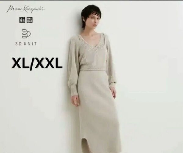 UNIQLOマメクロゴウチ3Dスフレヤーンリブサイドスリットスカート&3Dボリュームスリーブセーター長袖ナチュラルXXL