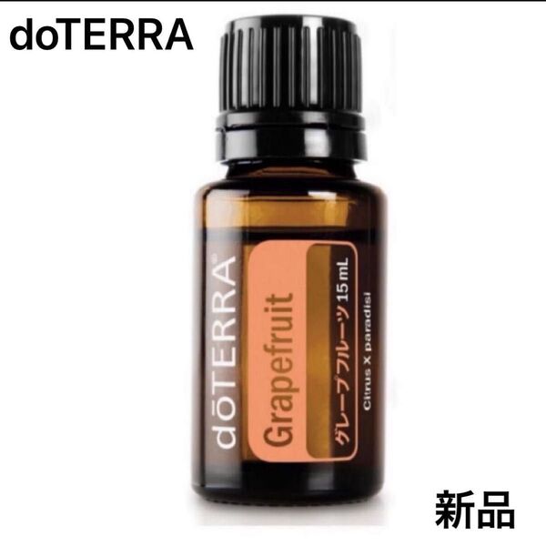 doTERRA ドテラ アロマ エッセンシャルオイル グレープフルーツ15ml 新品未使用