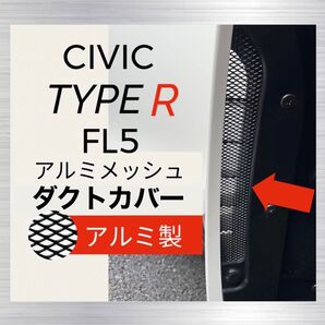 【アルミ製】FL5 シビックタイプR ダクトカバー 2枚セット