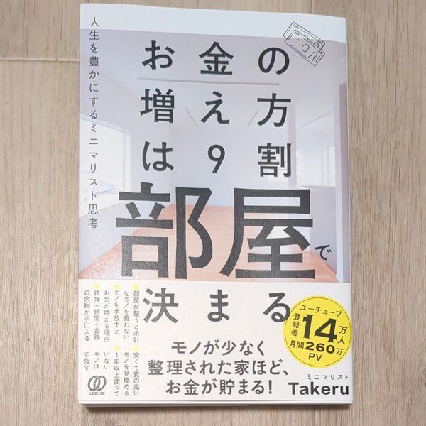 お金の増え方は9割部屋で決まる 人生を豊かにするミニマリスト思考 ミニマリストTakeru/著