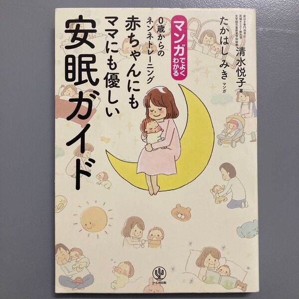マンガでよくわかる0歳からのネンネトレーニング赤ちゃんにもママにも優しい安眠ガイド