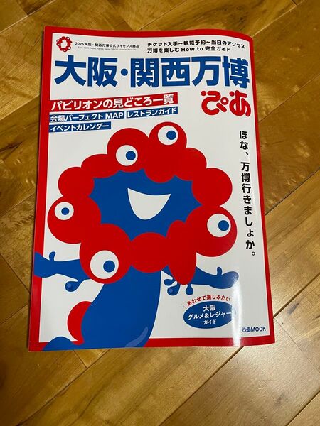 大阪 関西万博ぴあ ガイドブック