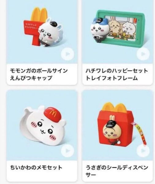 ちいかわ マクドナルド ハッピーセット コンプリート4種セット マクド 第2弾