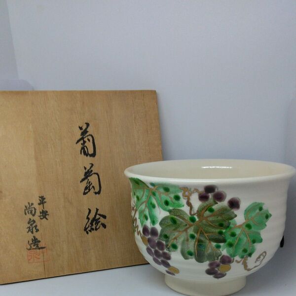 京都 清水焼 尚泉窯 清水章作 金彩「葡萄絵」抹茶茶碗 共箱 茶道具