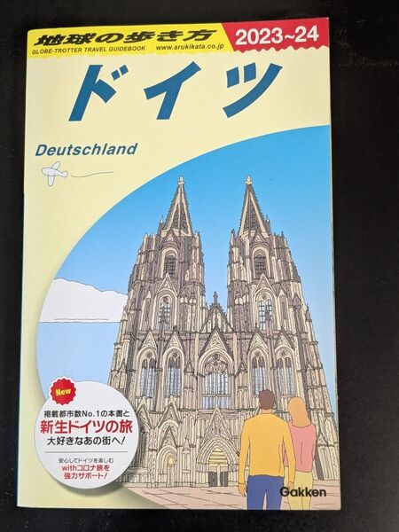 地球の歩き方 ドイツ 2023~24 ドイツ旅行ガイドブック