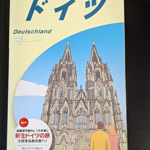地球の歩き方 ドイツ 2023~2024年版