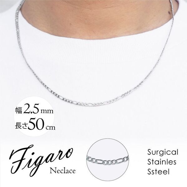 フィガロ チェーン ネックレス ステンレス メンズ 2.5mm-50cm ◎