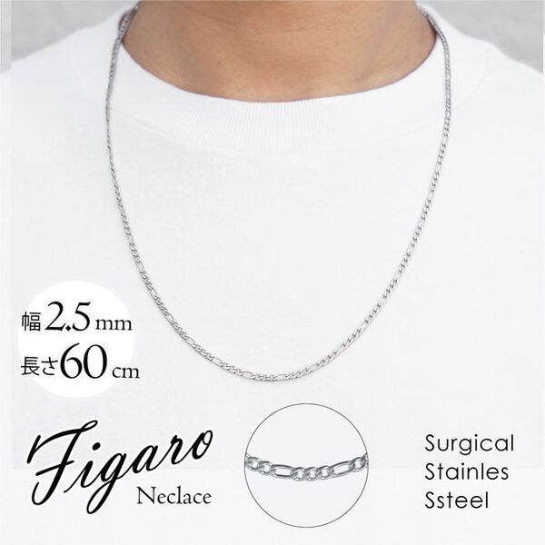 フィガロ チェーン ネックレス ステンレス メンズ 2.5mm-60cm ◎