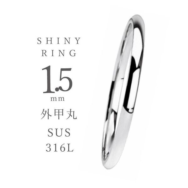指輪 リング シルバー ステンレス メンズ レディース 鏡面甲丸 1.5mm ◎