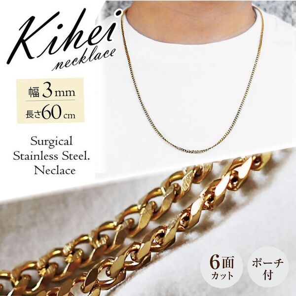 喜平 ネックレスチェーン 6面 ステンレス 3mm 60cm ゴールド ◎