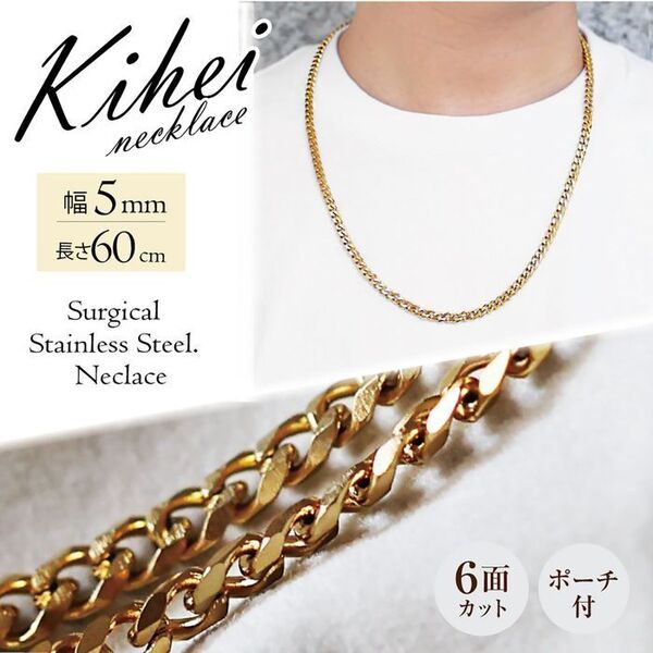 喜平 ネックレスチェーン 6面 ステンレス 5mm 60cm ゴールド ◎