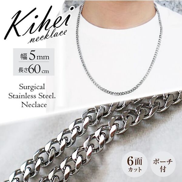 喜平 ネックレスチェーン 6面 ステンレス 5mm 60cm シルバー ◎