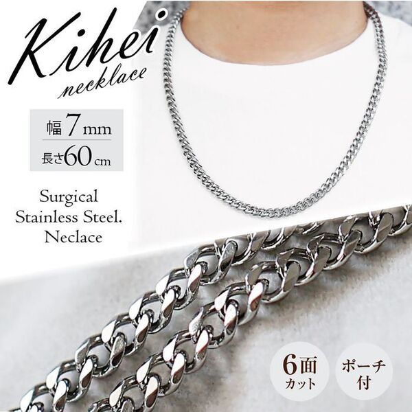 喜平 ネックレスチェーン 6面 ステンレス 7mm 60cm シルバー ◎