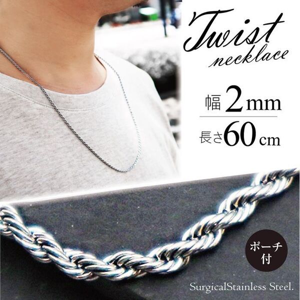 ネックレス チェーン ステンレス ツイスト シルバー 2mm 60cm ◎