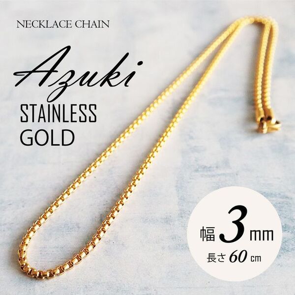 ネックレス チェーン ステンレス あずき ゴールド 3mm 60cm ◎
