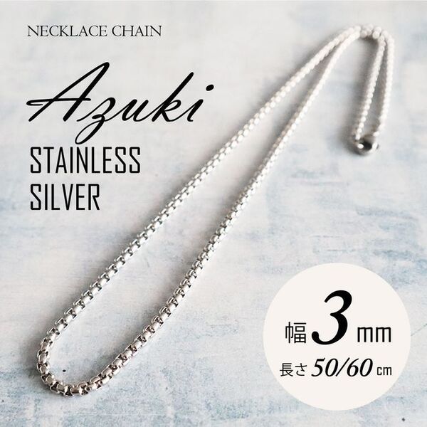 ネックレス チェーン ステンレス あずき シルバー 3mm 50cm ◎