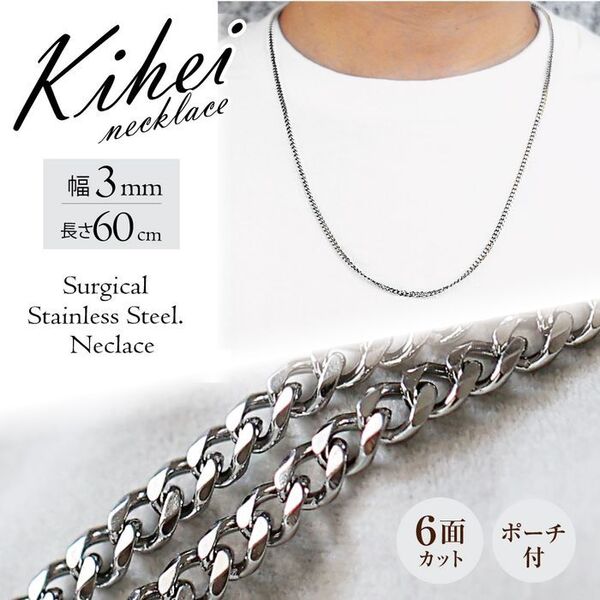 喜平 ネックレスチェーン 6面 ステンレス 3mm 60cm シルバー ◎