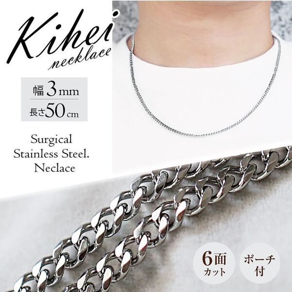 喜平 ネックレスチェーン 6面 ステンレス 3mm 50cm シルバー ◎