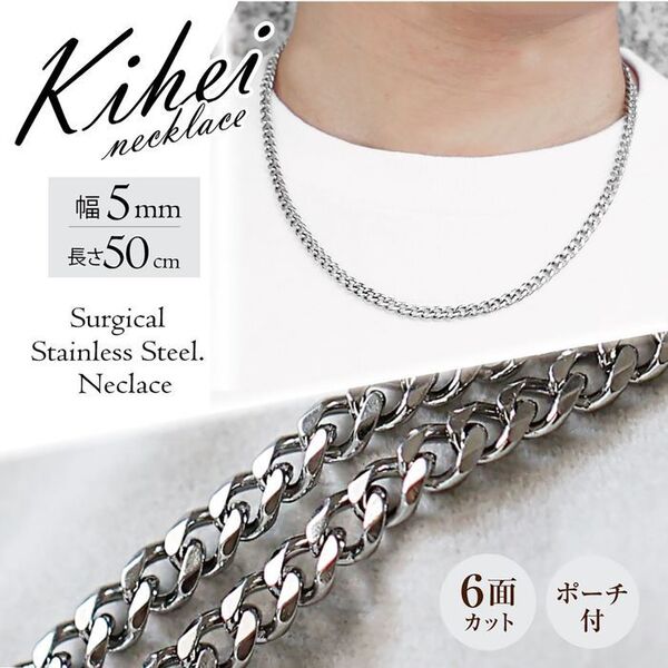 喜平 ネックレスチェーン 6面 ステンレス 5mm 50cm シルバー ◎