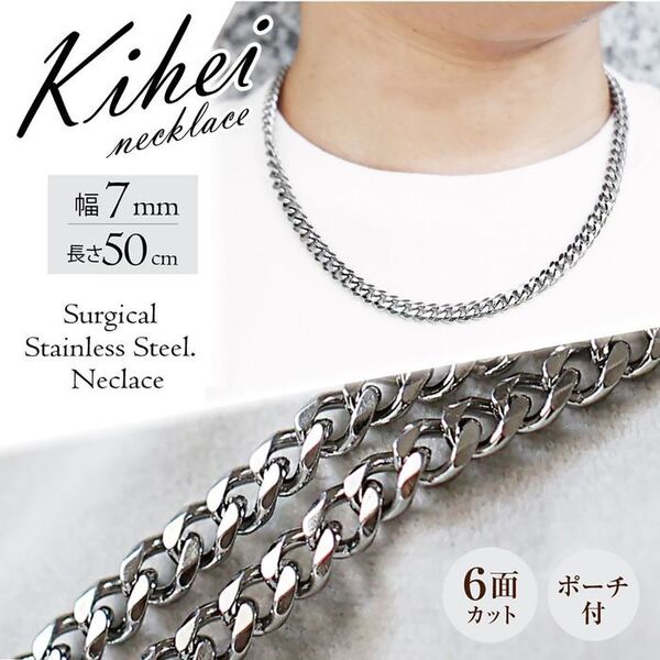 喜平 ネックレスチェーン 6面 ステンレス 7mm 50cm シルバー ◎