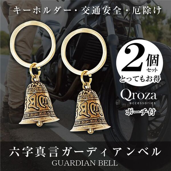 六字真言 キーホルダー ガーディアンベル 2個 真鍮 お守り 熊よけ鈴 ◎