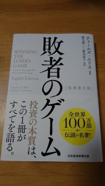 敗者のゲーム チャールズ・エリス