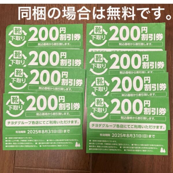 靴流通センター 200円割引券 8枚