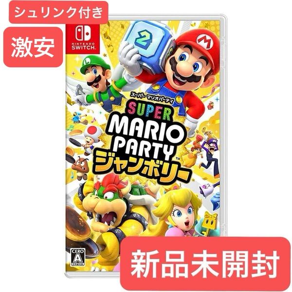 新品未開封 スーパーマリオパーティジャンボリー Switch
