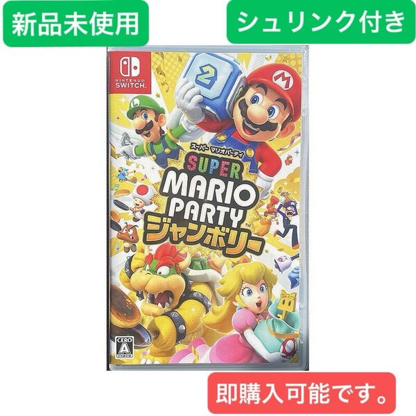 新品未開封 スーパーマリオパーティ Switch シュリンク付き