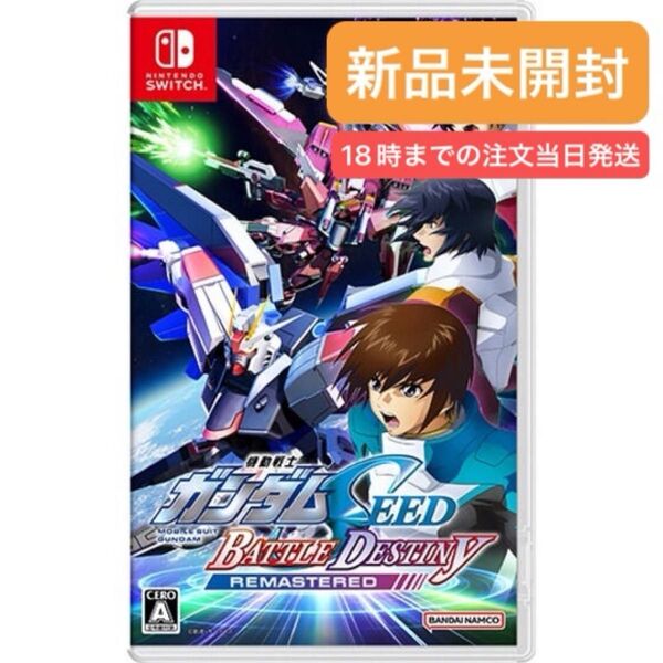 機動戦士ガンダムSEED BATTLE DESTINY Remastered Switch 新品未開封