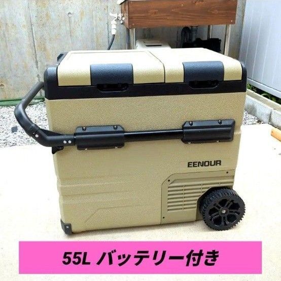 【バッテリー付き】EENOUR イーノウ 車載冷蔵庫 TAW55 55L