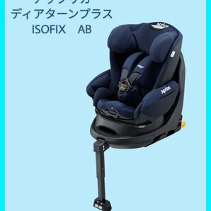 使用回数少! アップリカ ディアターンプラスISOFIX AB