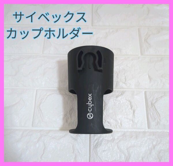 サイベックス ストローラー カップホルダー 2個