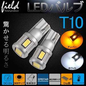 ②『FLD0171』高品質オリジナル接点 T10 LEDバルブ球 アンバー2個セット 検索:T10 ウインカー ポジション球 ウェッジ球