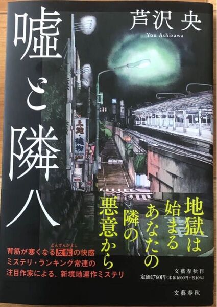 嘘と隣人 芦沢央 著