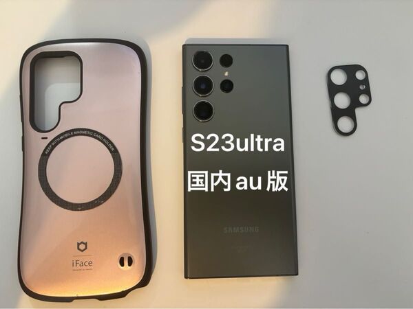 galaxy s23 ultra 国内au版 ifaceケース+レンズカバー+ガラスフィルム 256GB メモリ12GB グリーン