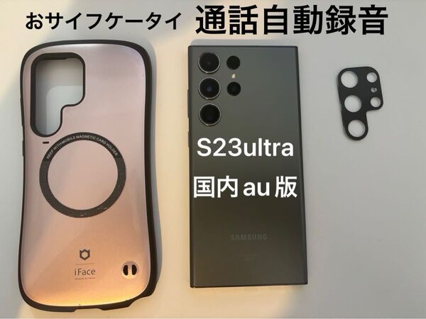 galaxy s23 ultra 国内au版 ifaceケース+レンズカバー+ガラスフィルム 256GB メモリ12GB グリーン