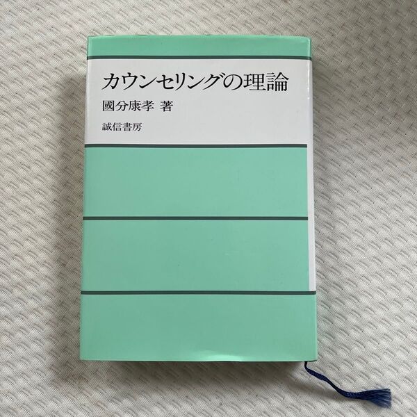 カウンセリングの理論 國分康孝 著 誠信書房