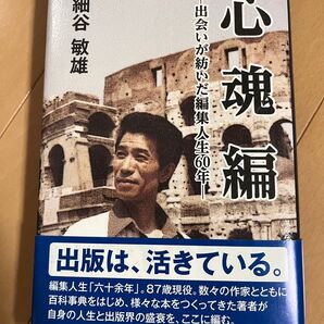 心魂編 出会いが紡いだ編集人生60年 細谷敏雄/著